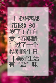 《华西都市报》30岁了！在自贡“春熙路”过了一个特别的生日｜美好生活有“盐”味