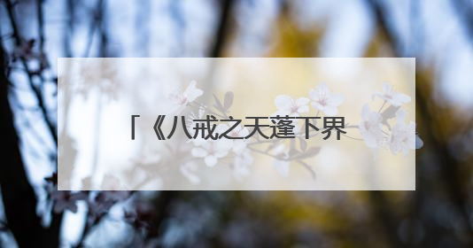 《八戒之天蓬下界》曝预告 定档7.11登陆暑期档