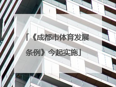 《成都市体育发展条例》今起实施