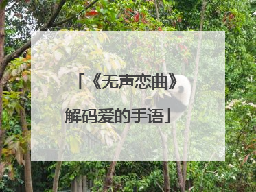 《无声恋曲》解码爱的手语
