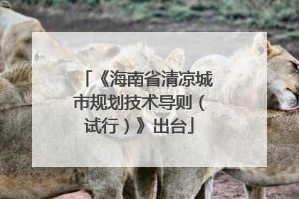《海南省清凉城市规划技术导则（试行）》出台