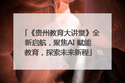 《贵州教育大讲堂》全新启航，聚焦AI 赋能教育，探索未来新程