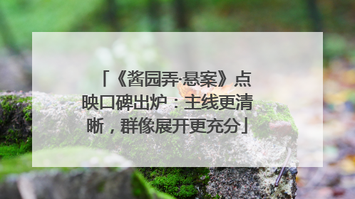 《酱园弄·悬案》点映口碑出炉：主线更清晰，群像展开更充分