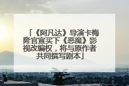 《阿凡达》导演卡梅隆官宣买下《恶魔》影视改编权，将与原作者共同撰写剧本