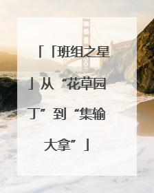 「班组之星」从“花草园丁”到“集输大拿”