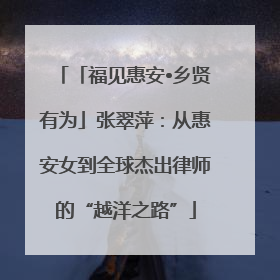 「福见惠安•乡贤有为」张翠萍：从惠安女到全球杰出律师的“越洋之路”