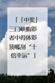 「中奖」三门峡购彩者中得体彩顶呱刮“十倍幸运”