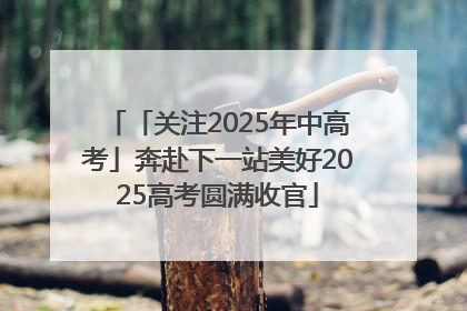 「关注2025年中高考」奔赴下一站美好2025高考圆满收官