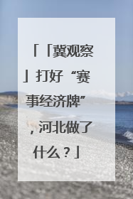 「冀观察」打好“赛事经济牌”，河北做了什么？