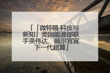 「微特稿·科技与新知」美国能源部联手英伟达、戴尔官宣下一代超算