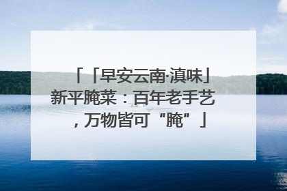 「早安云南·滇味」新平腌菜：百年老手艺，万物皆可“腌”