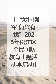 “爱国强军 复兴有我”2025年松江区 全民国防教育主题活动季启动