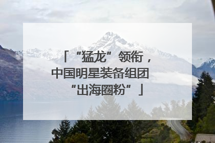 “猛龙”领衔，中国明星装备组团“出海圈粉”