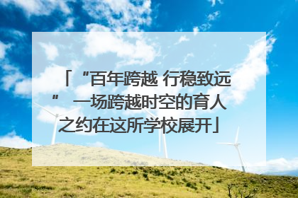 “百年跨越 行稳致远” 一场跨越时空的育人之约在这所学校展开