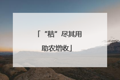 “秸”尽其用 助农增收