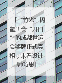 “竹光”闪耀！会“开口”的成都世运会奖牌正式亮相，来看设计师巧思