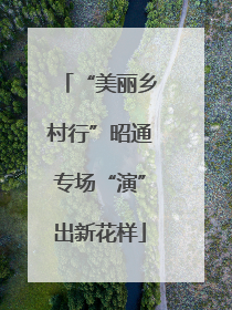 “美丽乡村行”昭通专场“演”出新花样