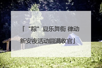 “粽”夏乐舞街 律动新安夜活动圆满收官