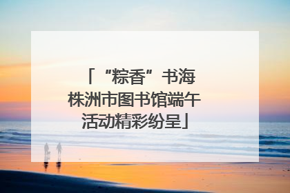 “粽香”书海 株洲市图书馆端午活动精彩纷呈