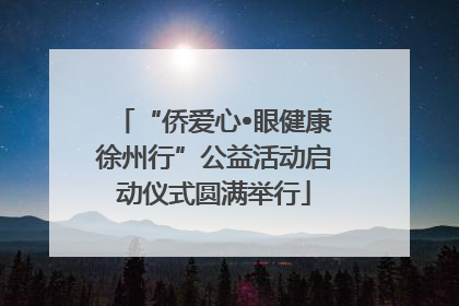 “侨爱心•眼健康徐州行”公益活动启动仪式圆满举行