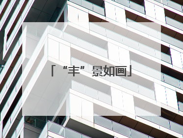 “丰”景如画