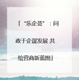 “乐企荟”：问政于企谋发展 共绘营商新蓝图