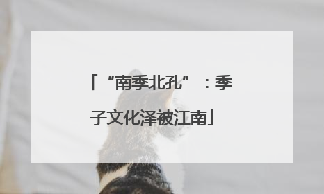 “南季北孔”：季子文化泽被江南