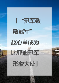 “冠军致敬冠军” 赵心童成为比亚迪冠军形象大使