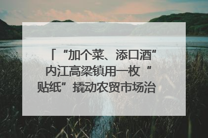 “加个菜、添口酒” 内江高梁镇用一枚“贴纸”撬动农贸市场治理｜万千气象看四川