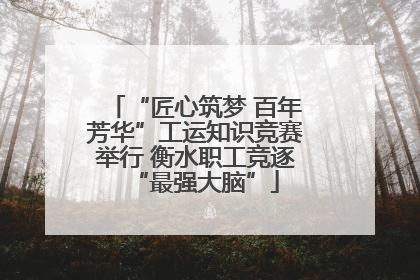 “匠心筑梦 百年芳华”工运知识竞赛举行 衡水职工竞逐“最强大脑”