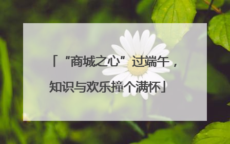 “商城之心”过端午，知识与欢乐撞个满怀