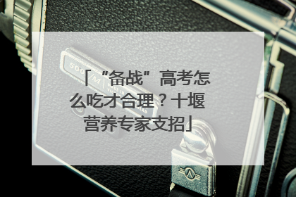 “备战”高考怎么吃才合理？十堰营养专家支招
