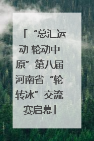 “总汇运动 轮动中原”第八届河南省“轮转冰”交流赛启幕