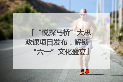 “悦探马桥”大思政课项目发布，解锁“六一”文化盛宴