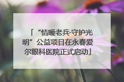 “情暖老兵·守护光明”公益项目在永春爱尔眼科医院正式启动