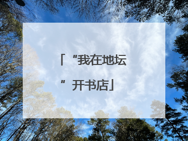 “我在地坛”开书店