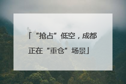 “抢占”低空，成都正在“重仓”场景