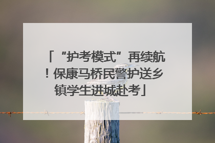 “护考模式”再续航！保康马桥民警护送乡镇学生进城赴考