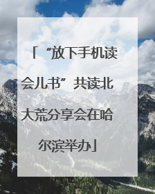 “放下手机读会儿书”共读北大荒分享会在哈尔滨举办