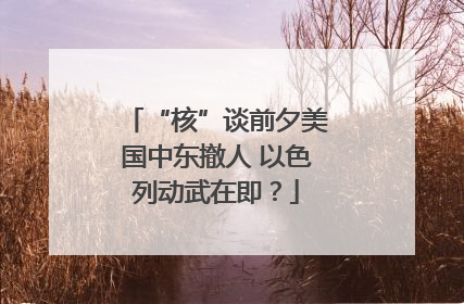 “核”谈前夕美国中东撤人 以色列动武在即？