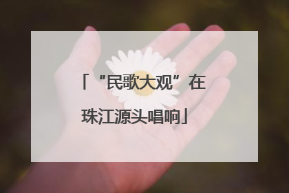 “民歌大观”在珠江源头唱响