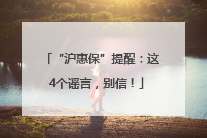 “沪惠保”提醒：这4个谣言，别信！