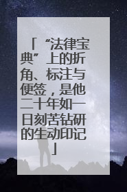 “法律宝典”上的折角、标注与便签，是他二十年如一日刻苦钻研的生动印记