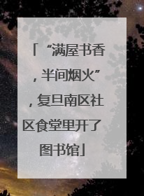 “满屋书香，半间烟火”，复旦南区社区食堂里开了图书馆