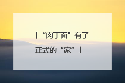 “肉丁面”有了正式的“家”