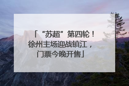 “苏超”第四轮！徐州主场迎战镇江，门票今晚开售