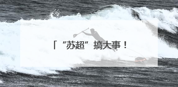 “苏超”搞大事！贝克汉姆空降苏州，还说起了苏州话