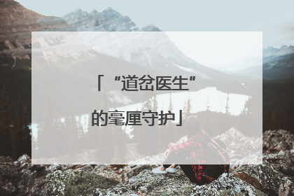 “道岔医生”的毫厘守护