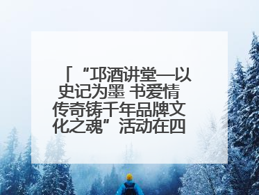 “邛酒讲堂—以史记为墨 书爱情传奇铸千年品牌文化之魂”活动在四川邛崃举行