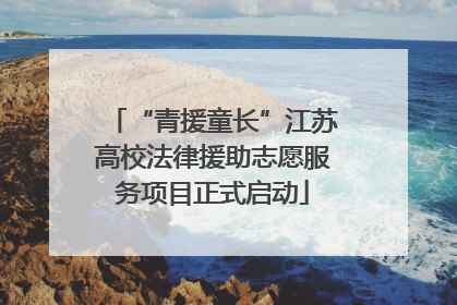 “青援童长”江苏高校法律援助志愿服务项目正式启动